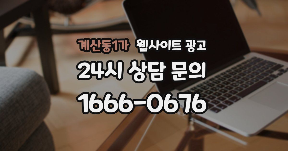 계산동1가 웹사이트 광고