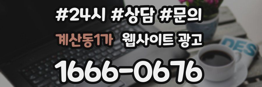 계산동1가 웹사이트 광고