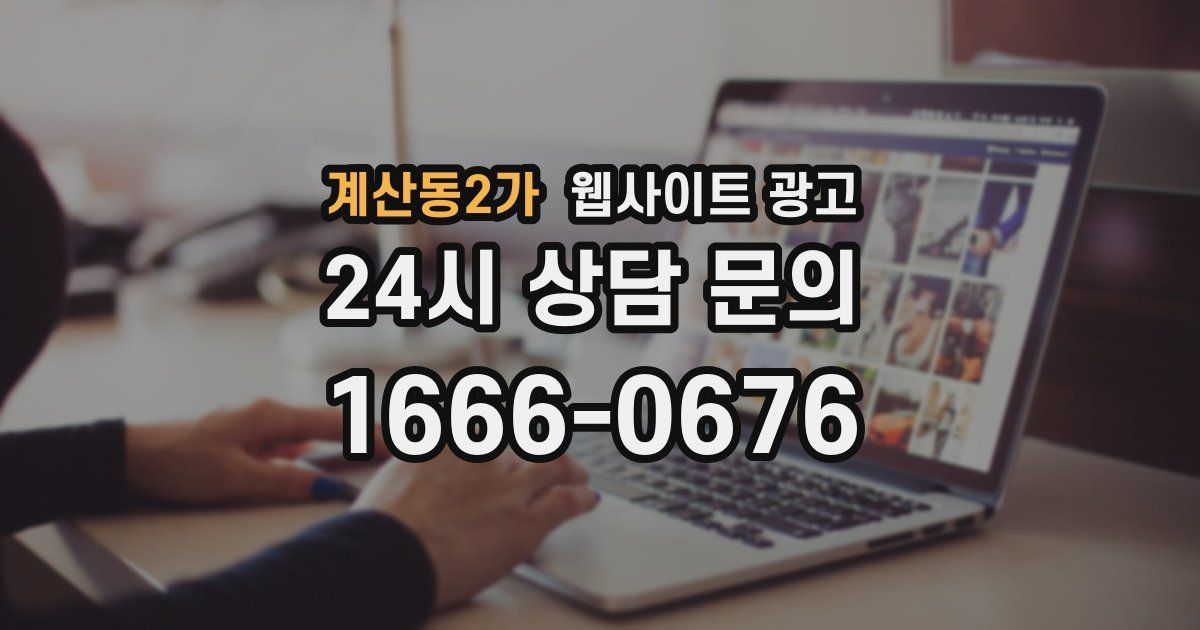 계산동2가 웹사이트 광고
