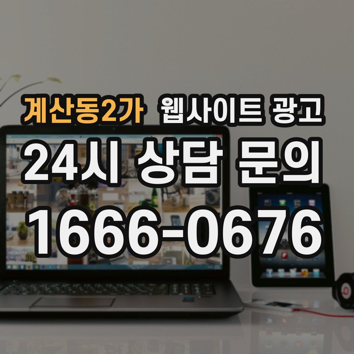 계산동2가 웹사이트 광고