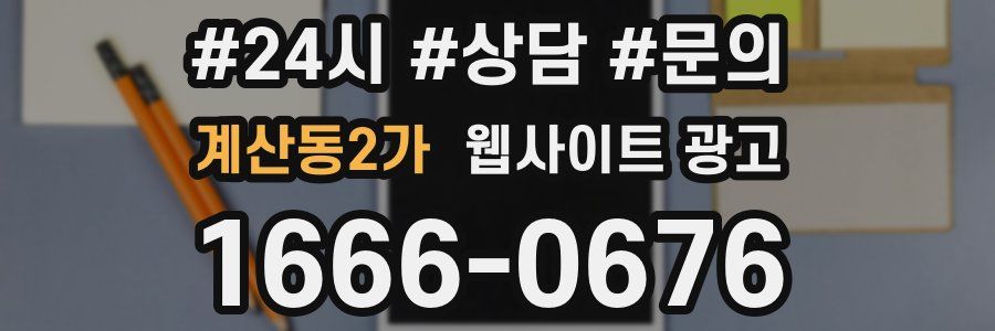 계산동2가 웹사이트 광고