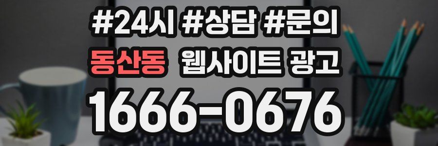 동산동 웹사이트 광고