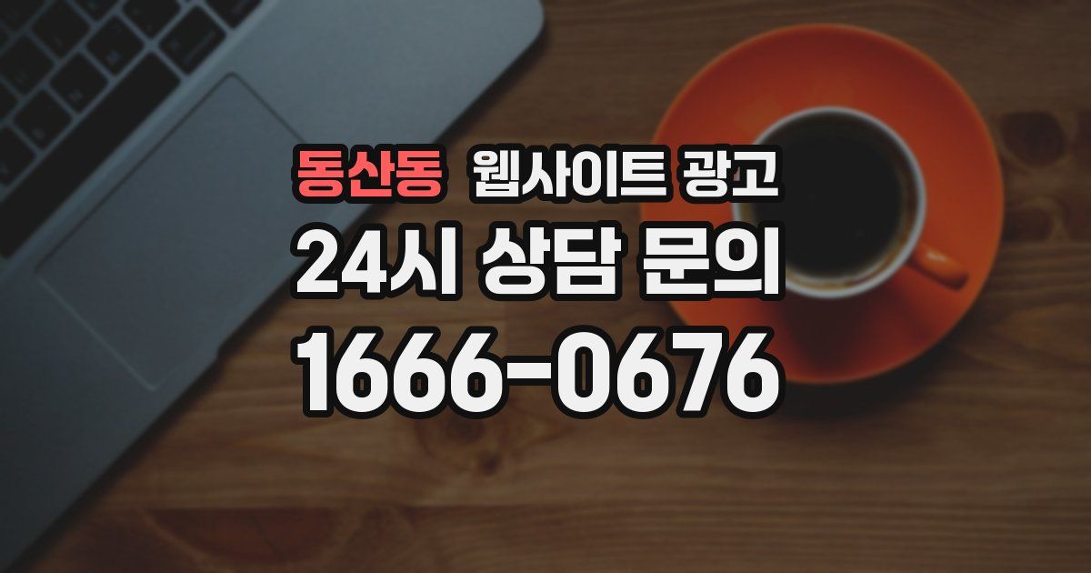 동산동 웹사이트 광고