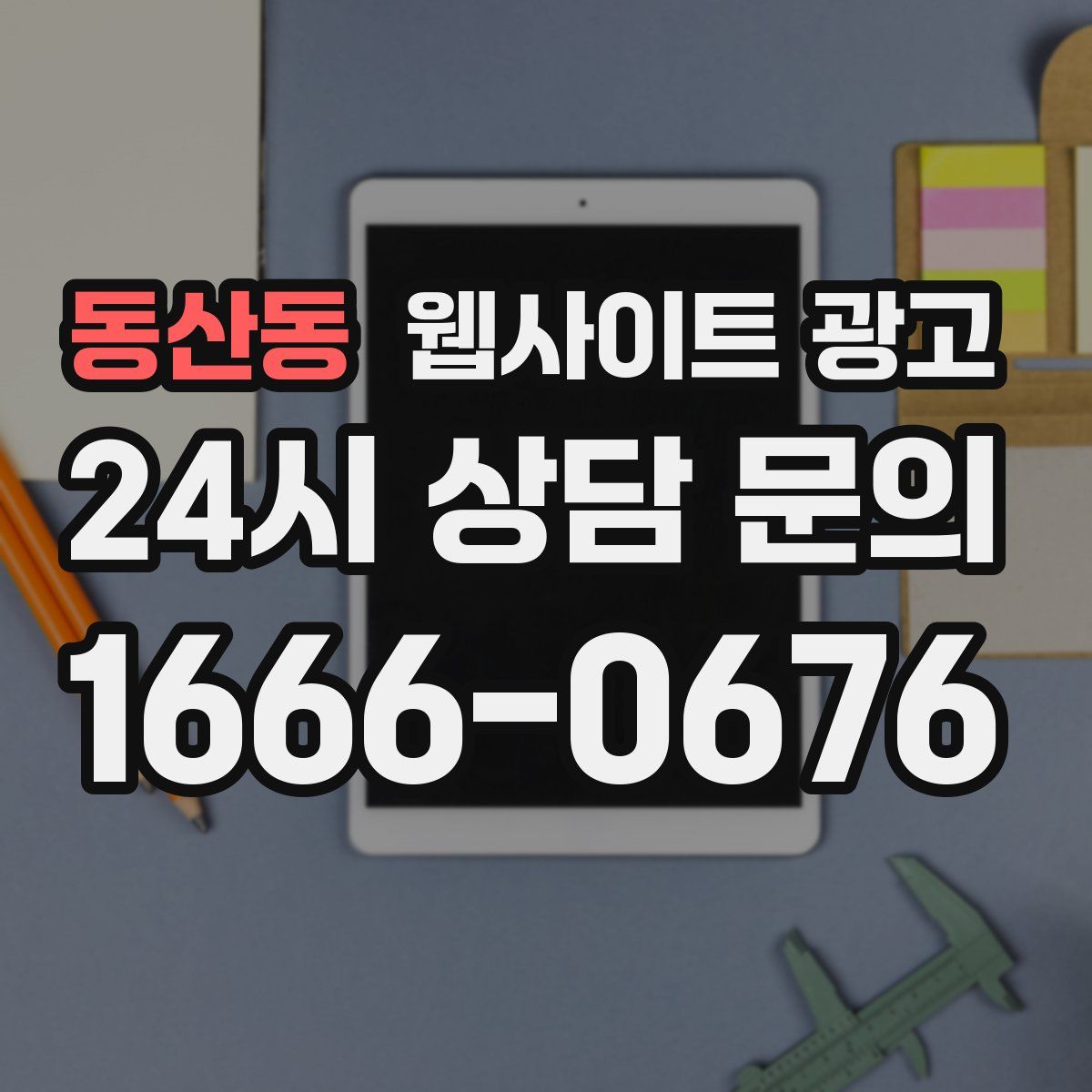 동산동 웹사이트 광고