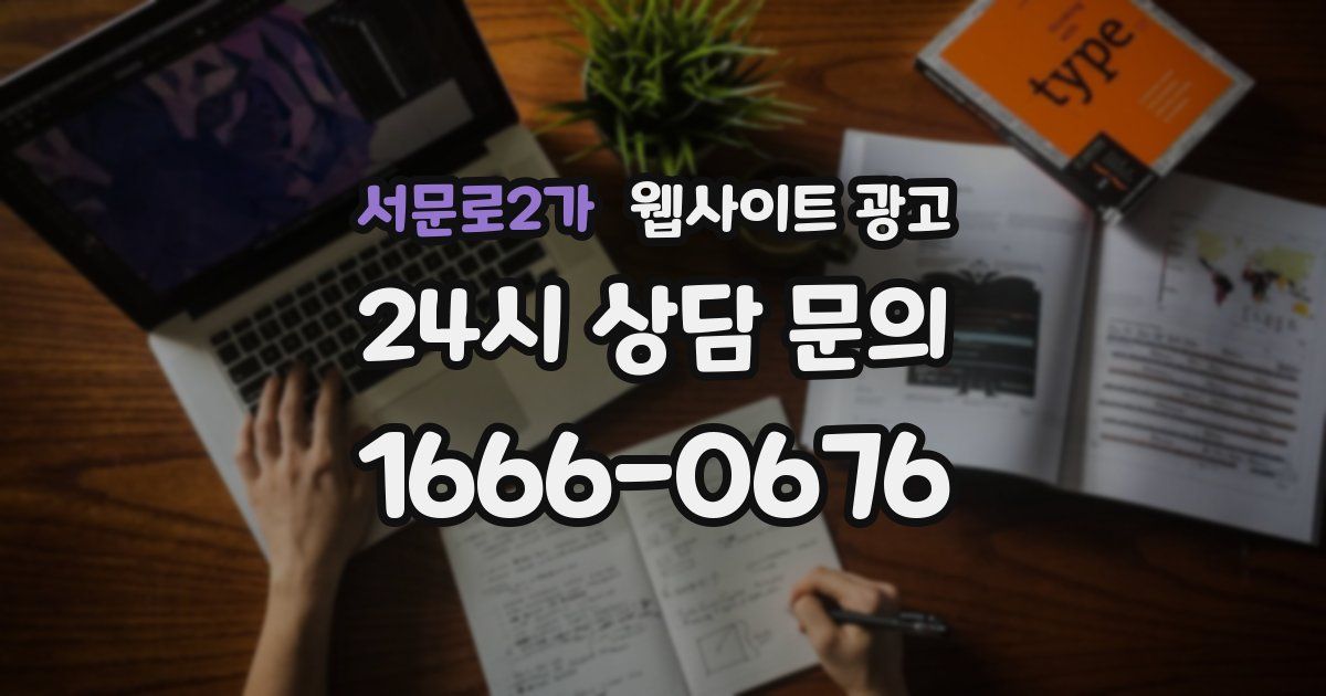 서문로2가 웹사이트 광고