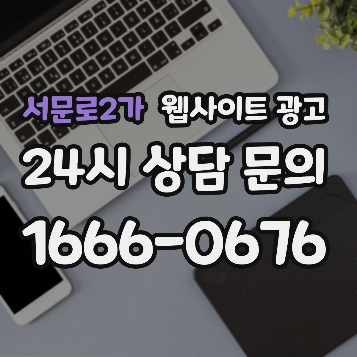 서문로2가 웹사이트 광고