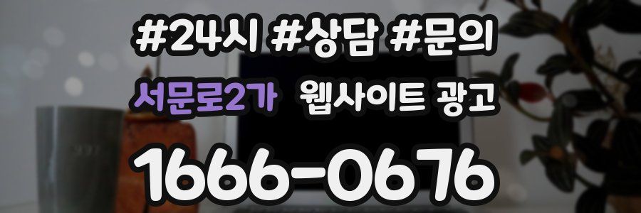 서문로2가 웹사이트 광고