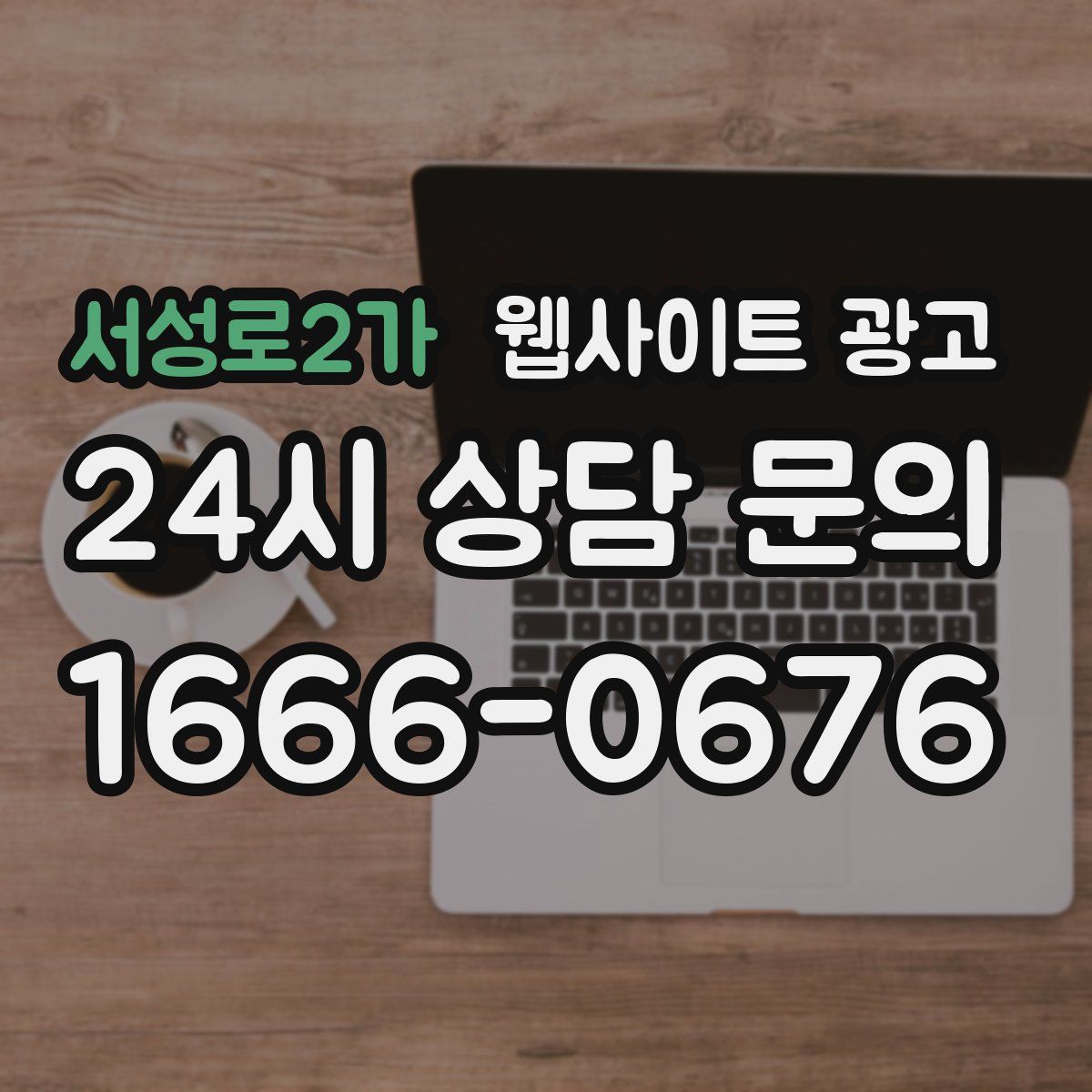 서성로2가 웹사이트 광고