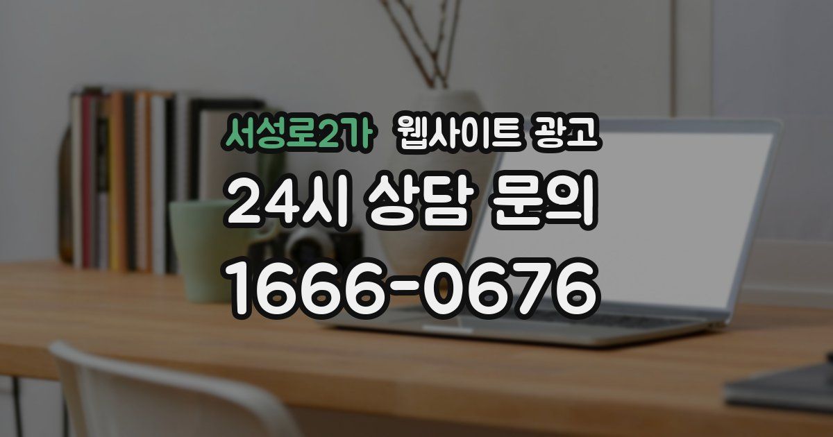 서성로2가 웹사이트 광고