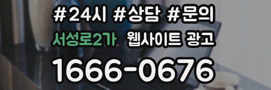 서성로2가 웹사이트 광고