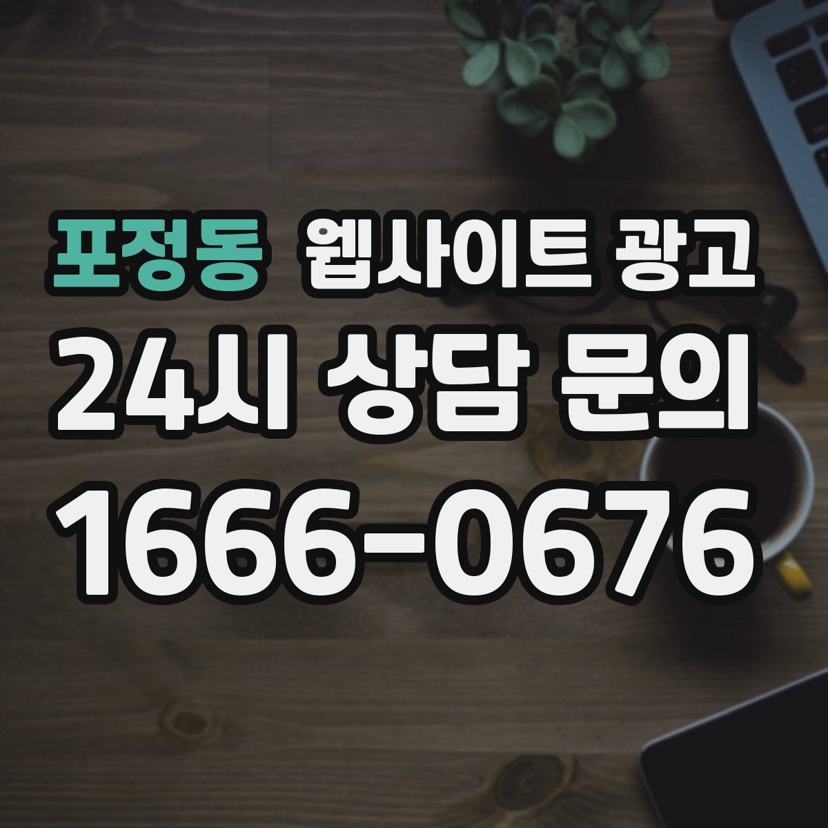 포정동 웹사이트 광고