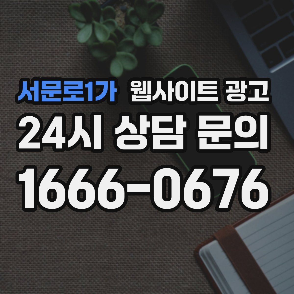 서문로1가 웹사이트 광고 지역 확장 글을 늘릴 때 위험한 실수 5가지