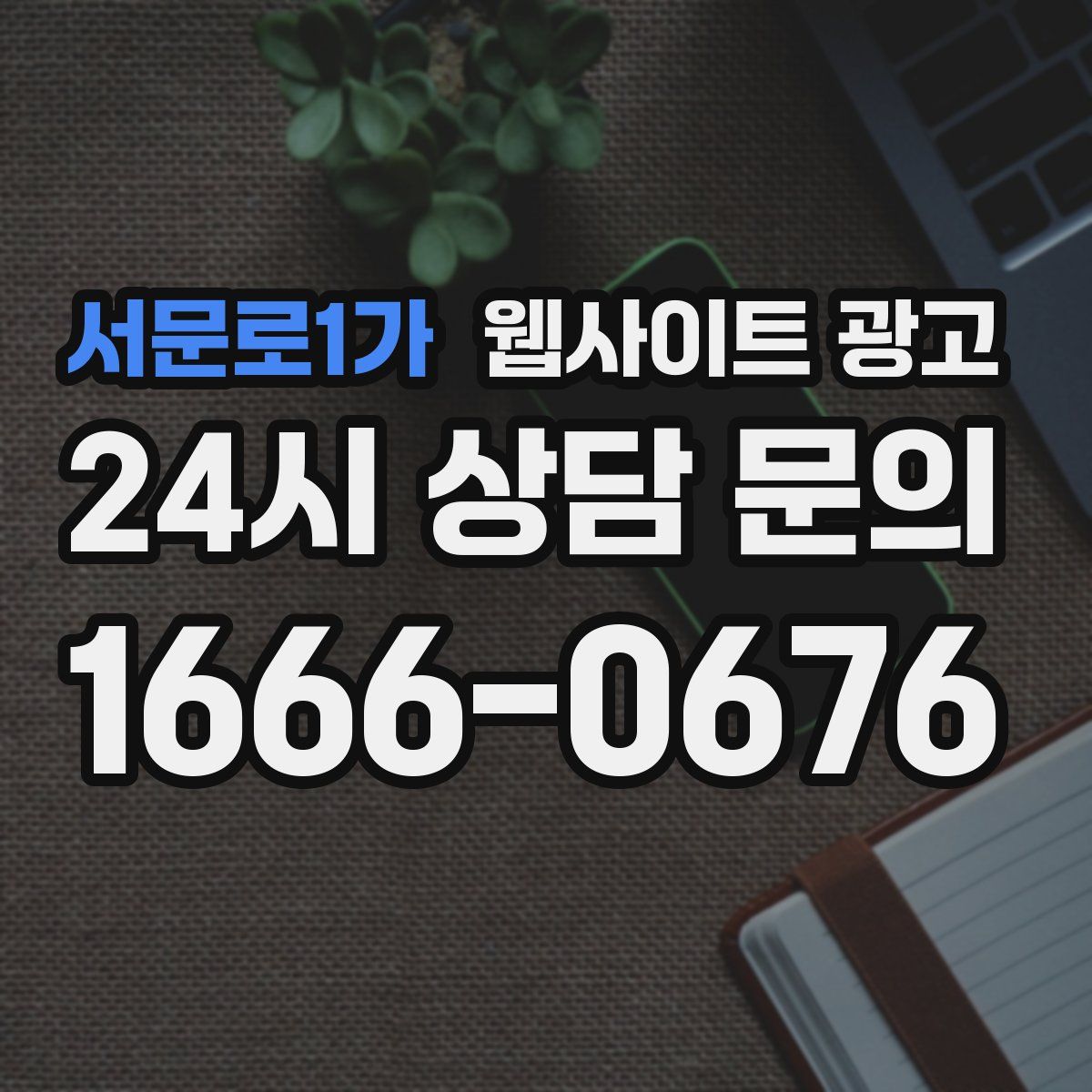 서문로1가 웹사이트 광고