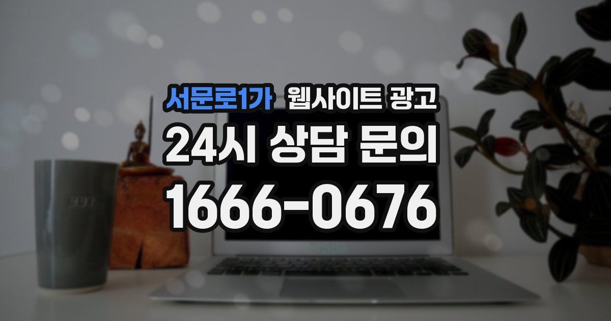 서문로1가 웹사이트 광고