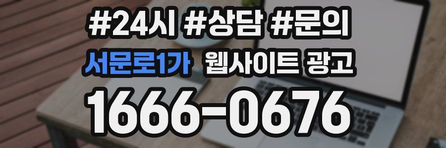 서문로1가 웹사이트 광고
