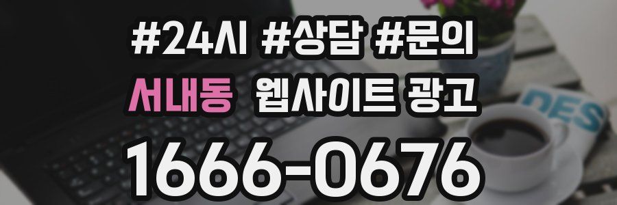서내동 웹사이트 광고
