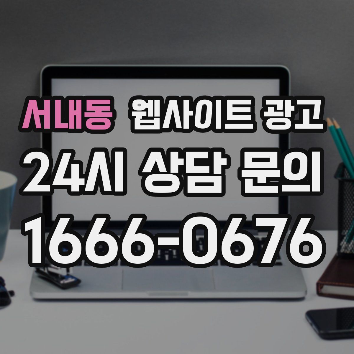 서내동 웹사이트 광고