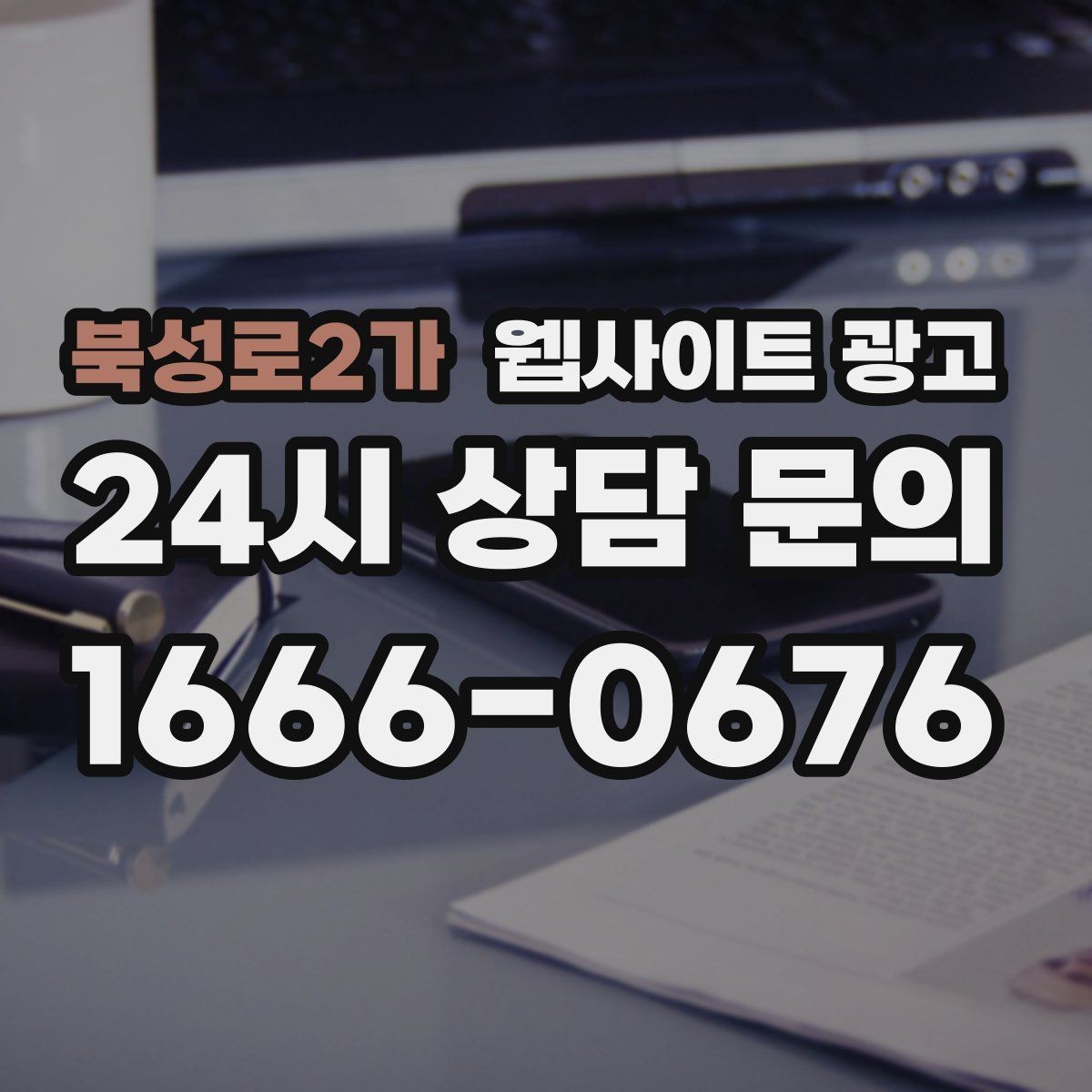 북성로2가 웹사이트 광고 상담이 몰릴 때 자동응답 안내 페이지를 쓰는 방법
