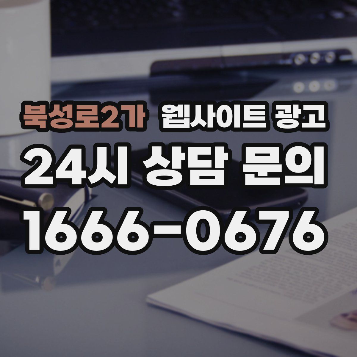 북성로2가 웹사이트 광고