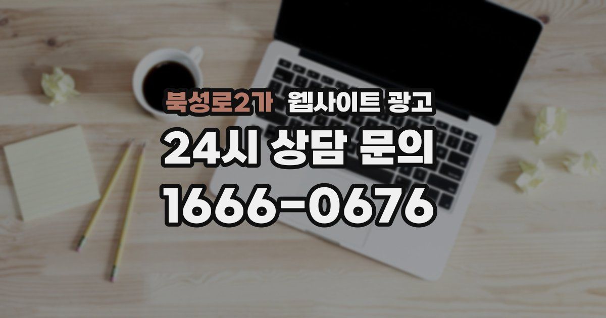 북성로2가 웹사이트 광고