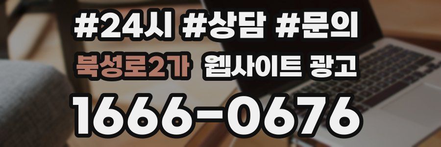 북성로2가 웹사이트 광고