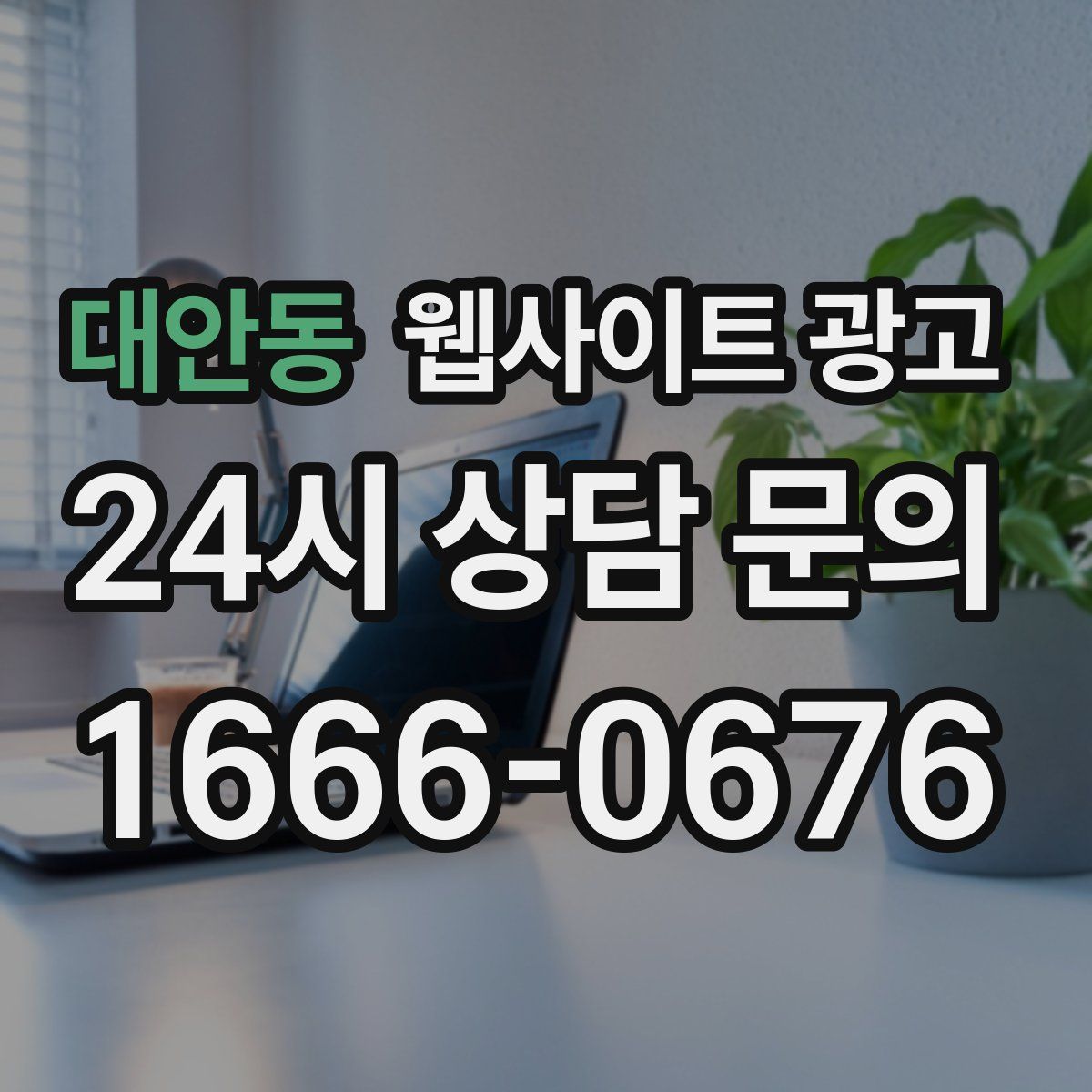 대안동 웹사이트 광고