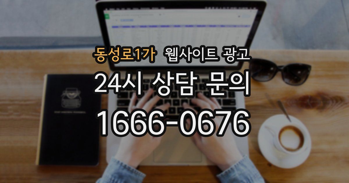 동성로1가 웹사이트 광고