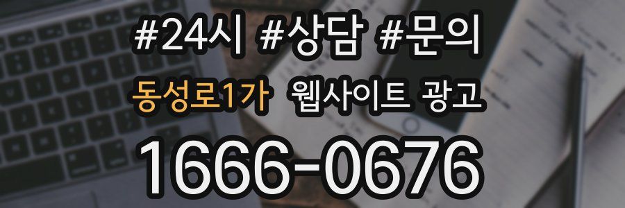 동성로1가 웹사이트 광고