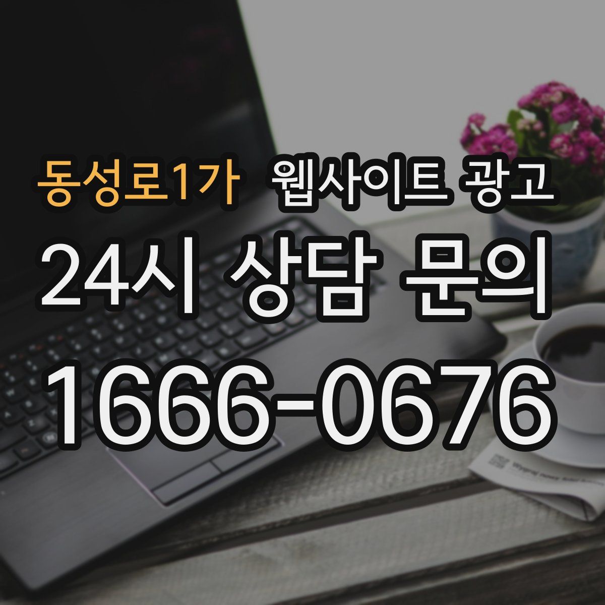 동성로1가 웹사이트 광고