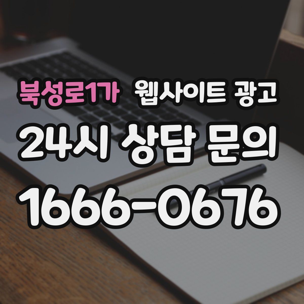 북성로1가 웹사이트 광고