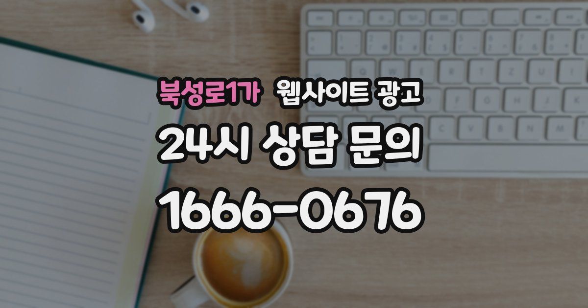 북성로1가 웹사이트 광고