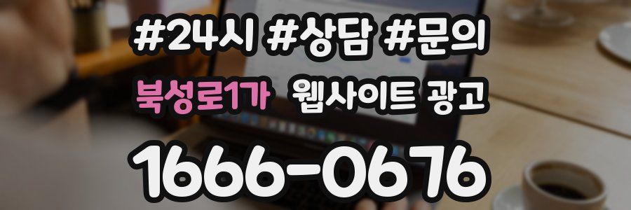 북성로1가 웹사이트 광고