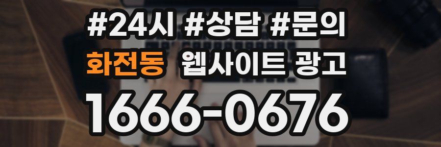 화전동 웹사이트 광고