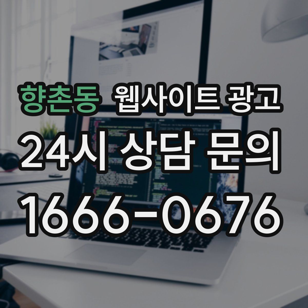 향촌동 웹사이트 광고