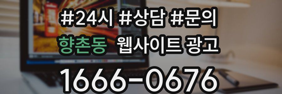 향촌동 웹사이트 광고