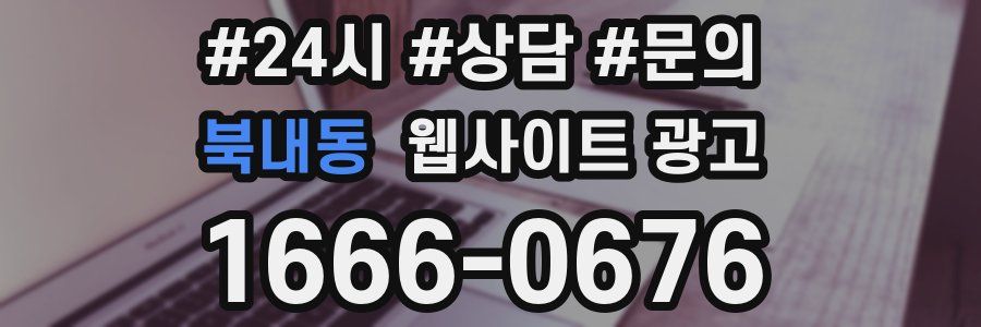 북내동 웹사이트 광고