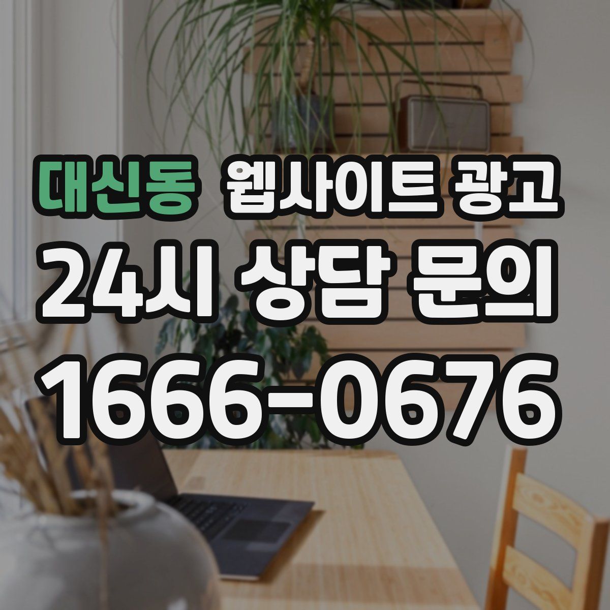 대신동 웹사이트 광고