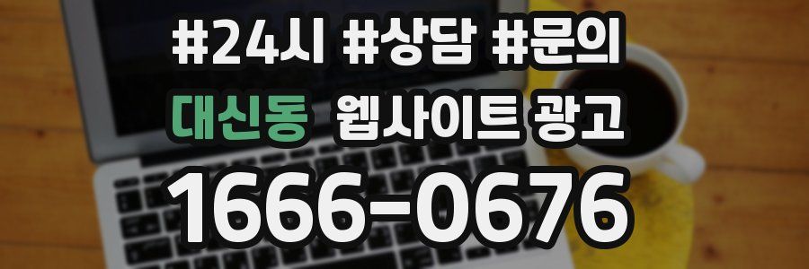 대신동 웹사이트 광고