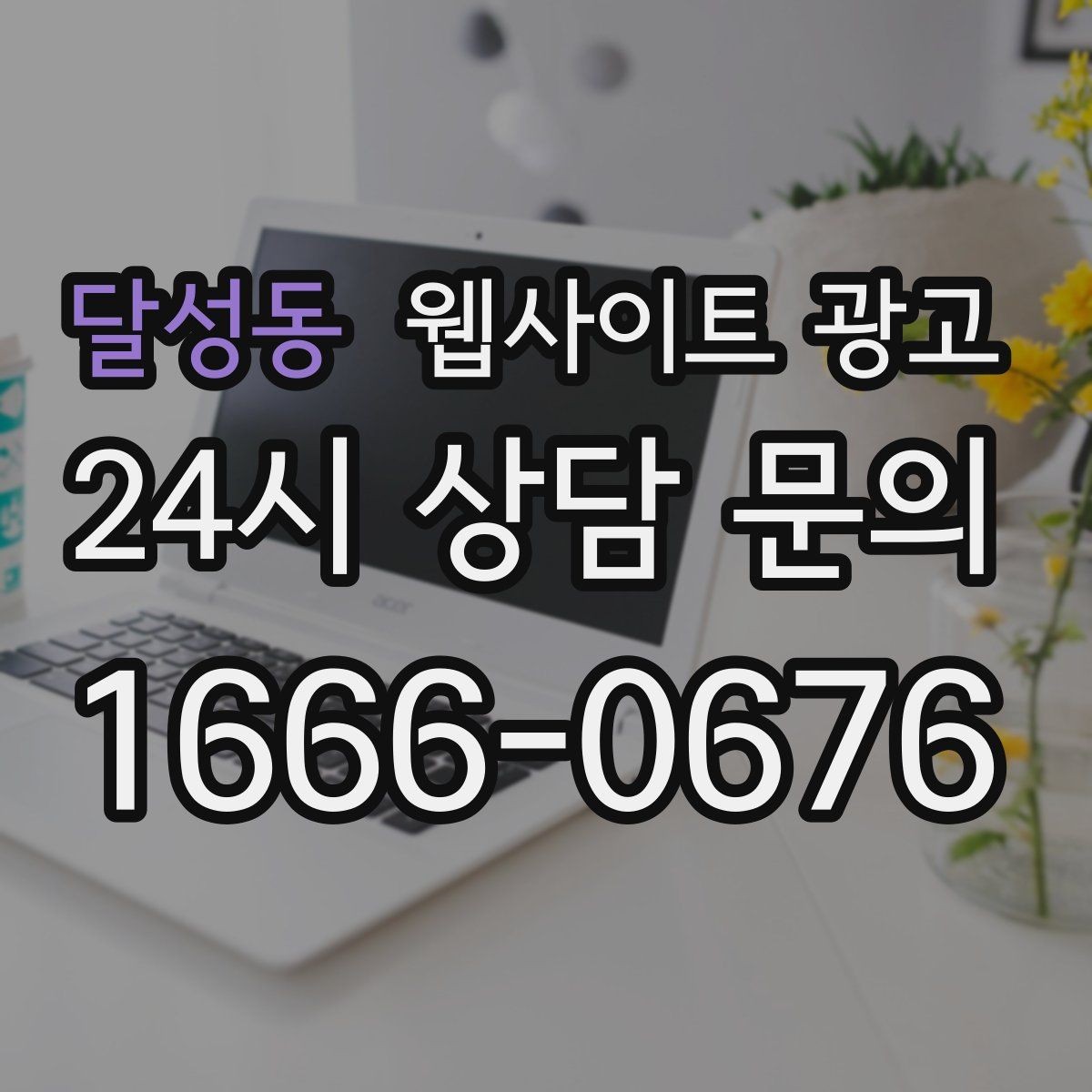 달성동 웹사이트 광고 지역명 + 상황 키워드 글을 어떻게 구성해야 할까