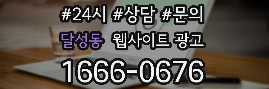 달성동 웹사이트 광고