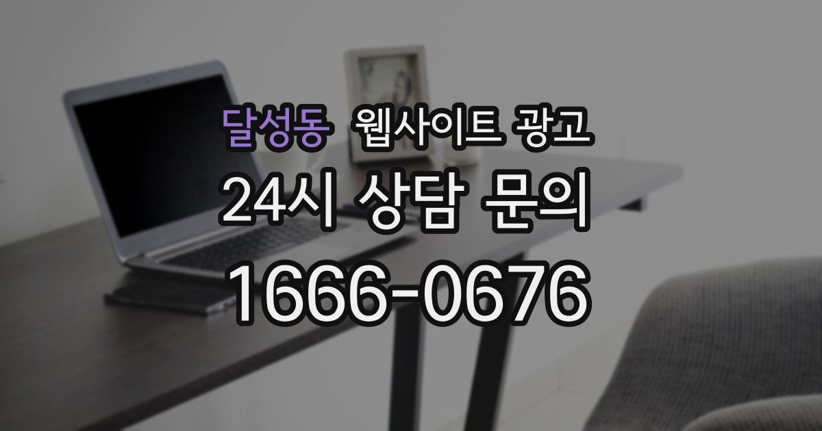 달성동 웹사이트 광고