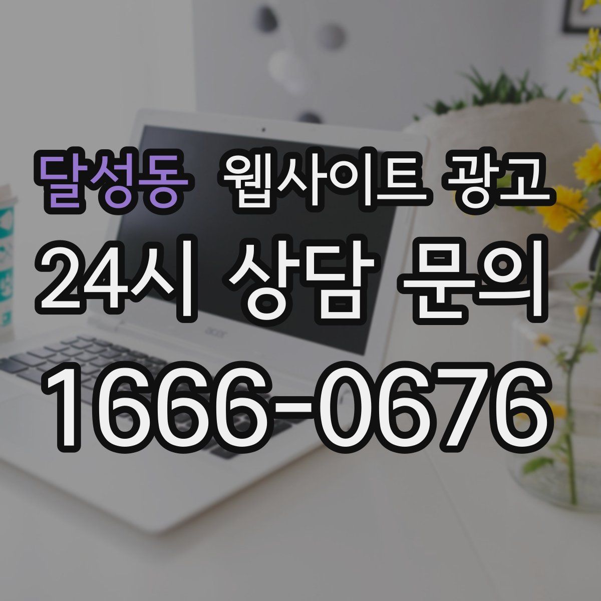 달성동 웹사이트 광고