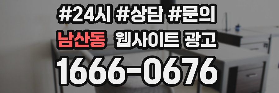 남산동 웹사이트 광고