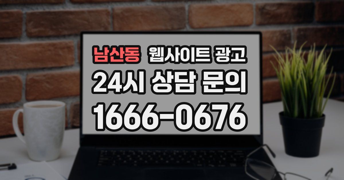 남산동 웹사이트 광고