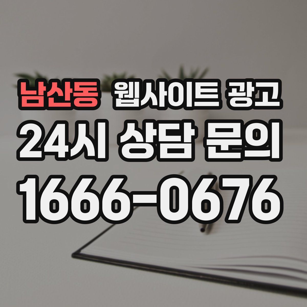 남산동 웹사이트 광고