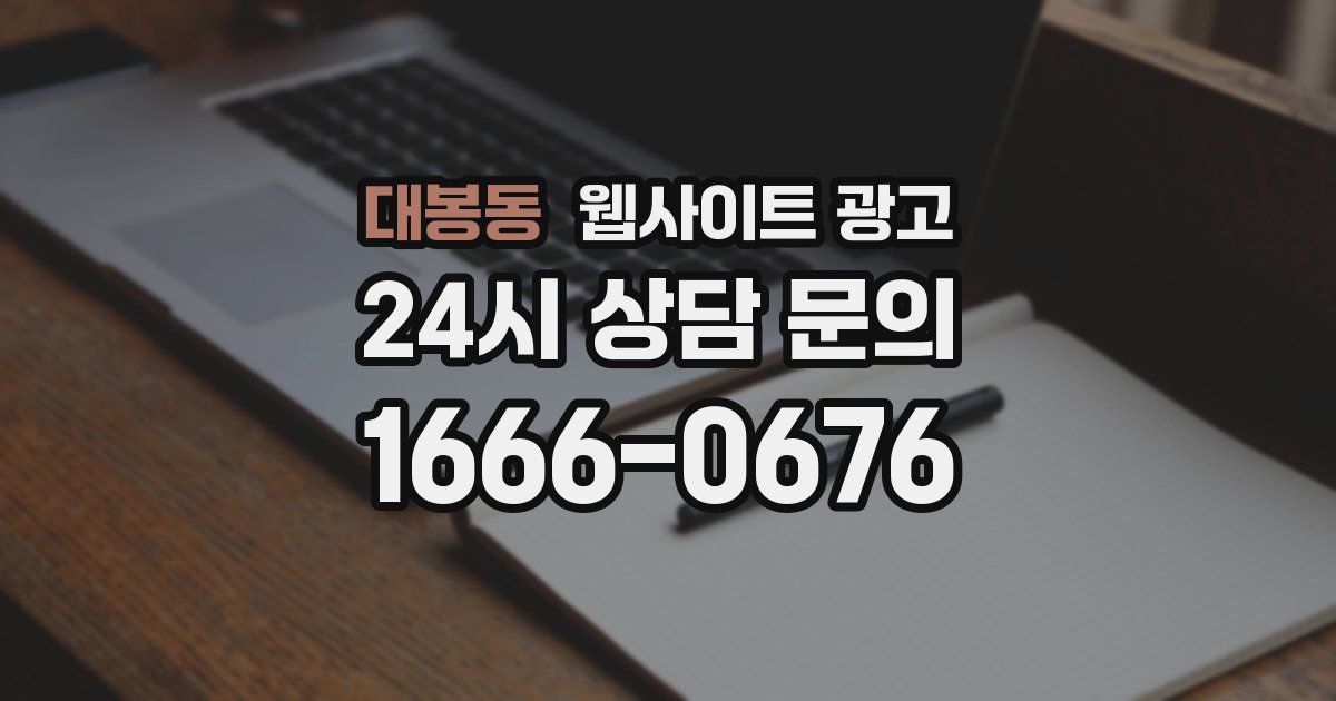 대봉동 웹사이트 광고