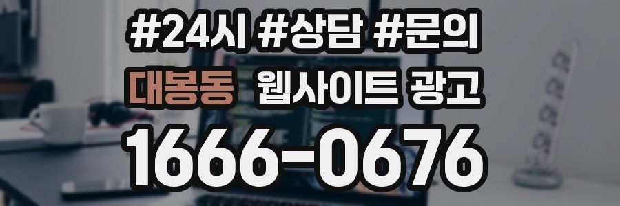 대봉동 웹사이트 광고