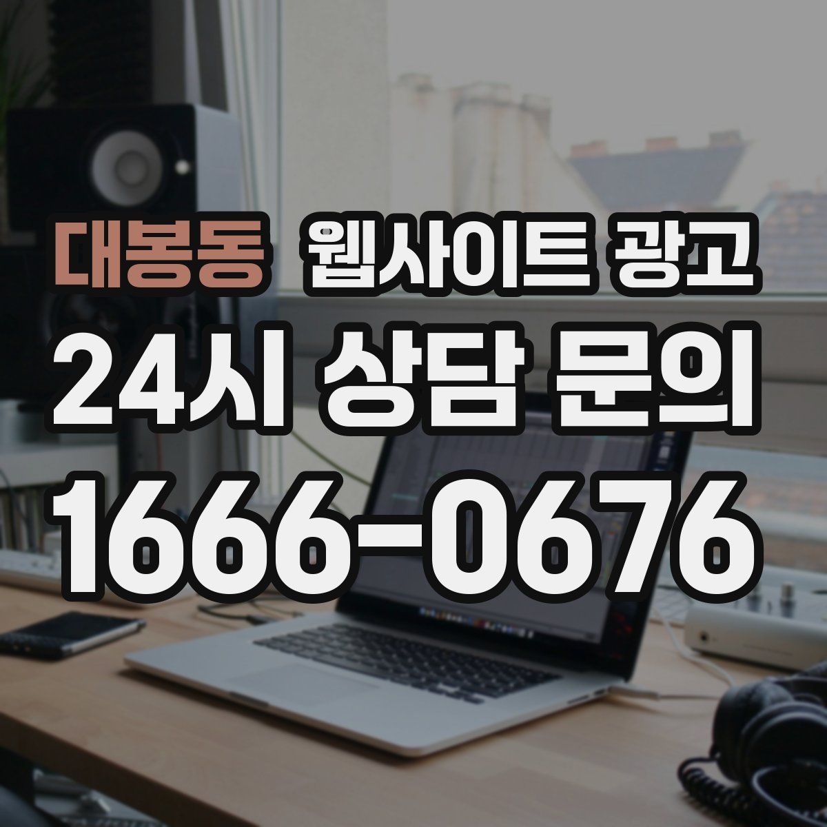 대봉동 웹사이트 광고