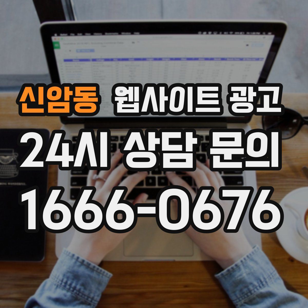 신암동 웹사이트 광고