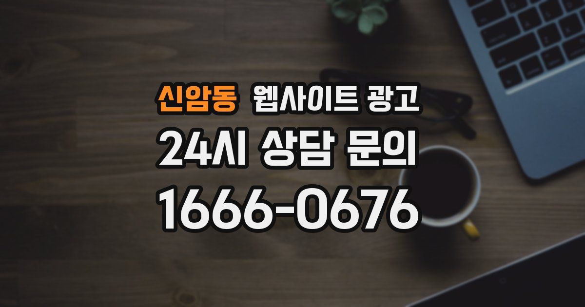 신암동 웹사이트 광고